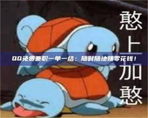 渑池QQ免费兼职一单一结：随时随地赚零花钱！ 第1张