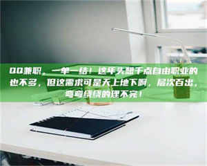 渑池QQ兼职,一单一结!这年头想干点自由职业的也不多,但这需求可是天上地下啊,层次百出,弯弯绕绕的理不完! 第1张 渑池QQ兼职,一单一结!这年头想干点自由职业的也不多,但这需求可是天上地下啊,层次百出,弯弯绕绕的理不完! 第1张