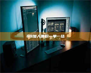 渑池QQ加人兼职一单一结 第1张