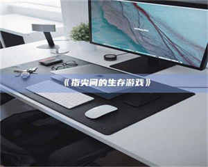 渑池《指尖间的生存游戏》 第1张