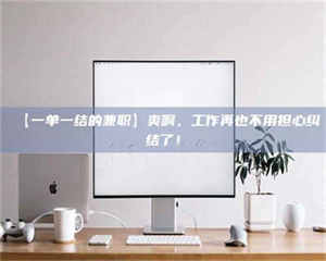 渑池【一单一结的兼职】爽啊，工作再也不用担心纠结了！ 第1张