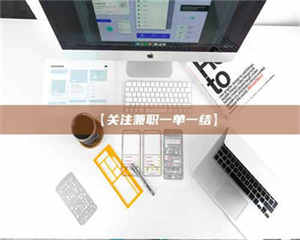 渑池【关注兼职一单一结】 第1张 渑池【关注兼职一单一结】 第1张