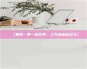 渑池【兼职一单一结软件：工作自由新纪元】 第1张