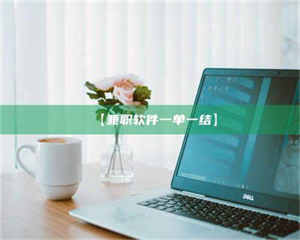 渑池【兼职软件一单一结】 第1张