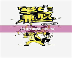 渑池【在线手机兼职一单一结】 第1张