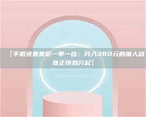 渑池【手机免费兼职一单一结：月入380元的懒人副业正悄然兴起】 第1张