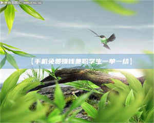 渑池【手机免费赚钱兼职学生一单一结】 第1张 渑池【手机免费赚钱兼职学生一单一结】 第1张