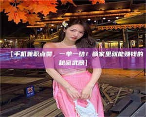 渑池【手机兼职点赞，一单一结！躺家里就能赚钱的秘密武器】 第1张