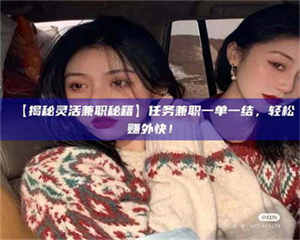 渑池【揭秘灵活兼职秘籍】任务兼职一单一结，轻松赚外快！ 第1张