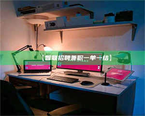 渑池【智联招聘兼职一单一结】 第1张 渑池【智联招聘兼职一单一结】 第1张