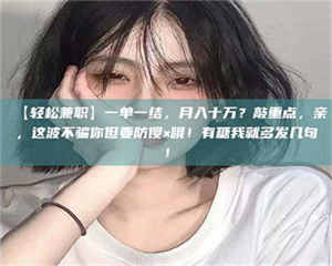 渑池【轻松兼职】一单一结，月入十万？敲重点，亲，这波不骗你但要防傻×哦！有糖我就多发几句！ 第1张