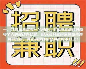渑池一、我们认真思考一个问题：手机简直是新时期每个人的移动办公室，但大多只能用来刷短视频真假难辨，真正的赚钱机会到底好不好上？ 第1张