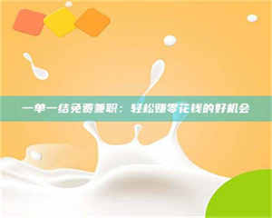 渑池一单一结免费兼职：轻松赚零花钱的好机会 第1张