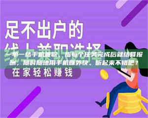 渑池一单一结手机兼职，指每个任务完成后就结算报酬，随时随地用手机赚外快。听起来不错吧？ 第1张