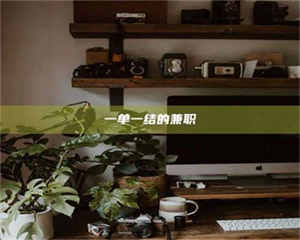 渑池一单一结的兼职 第1张 渑池一单一结的兼职 第1张