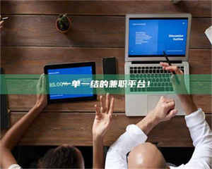 渑池一单一结的兼职平台！ 第1张