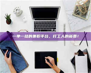 渑池一单一结的兼职平台，打工人的新贵！ 第1张