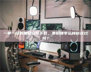 渑池一单一结的兼职软件下载，兼职赚零花钱你试过吗？ 第1张