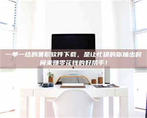 渑池一单一结的兼职软件下载，是让忙碌的你抽出时间来赚零花钱的好帮手！ 第1张