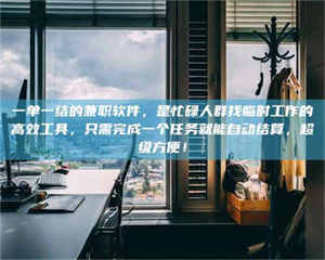 渑池一单一结的兼职软件，是忙碌人群找临时工作的高效工具，只需完成一个任务就能自动结算，超级方便！ 第1张