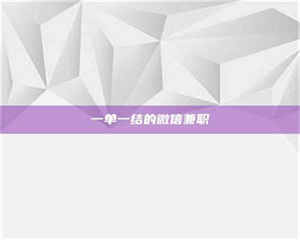 渑池一单一结的微信兼职 第1张