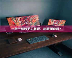 渑池一单一结的手工兼职，你想拥有吗？ 第1张