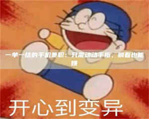 渑池一单一结的手机兼职：只需动动手指，躺着也能赚 第1张