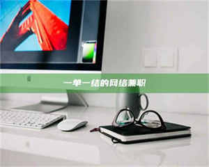 渑池一单一结的网络兼职 第1张