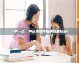 渑池一单一结：抖音关注背后的副业秘密！ 第1张