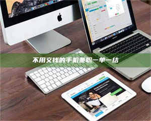 渑池不用交钱的手机兼职一单一结 第1张