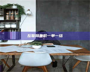 渑池互联网兼职一单一结 第1张