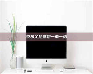 渑池京东关注兼职一单一结 第1张