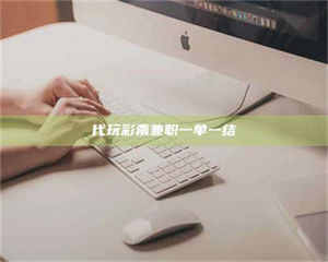 渑池代玩***兼职一单一结 第1张