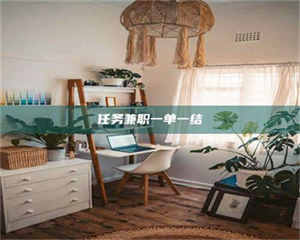 渑池任务兼职一单一结 第1张