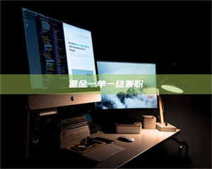 渑池佣金一单一结兼职 第1张