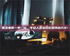 渑池佣金兼职一单一结，年轻人首选轻松搞钱新方式！ 第1张