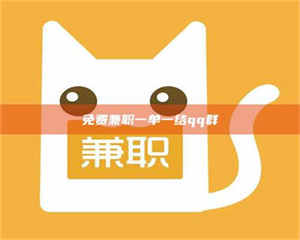 渑池免费兼职一单一结qq群 第1张