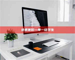 渑池免费兼职一单一结学生 第1张