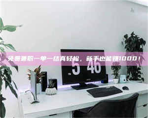 渑池免费兼职一单一结真轻松，新手也能赚1000！ 第1张