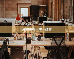 渑池免费兼职一单一结群 第1张