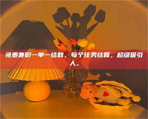 渑池免费兼职一单一结群，每个任务结算，超级吸引人。 第1张