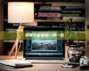 渑池免费手机兼职一单一结 第1张