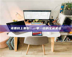 渑池免费网上兼职：一单一结的宝藏机会 第1张