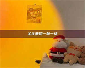 渑池关注兼职一单一结 第1张 渑池关注兼职一单一结 第1张