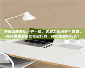 渑池关注点赞兼职一单一结，这是怎么回事？嘿嘿，其实这是最近比较流行的一种新型兼职方式！ 第1张