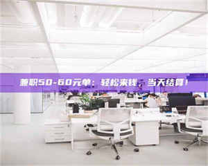 渑池兼职50-60元单：轻松来钱，当天结算！ 第1张