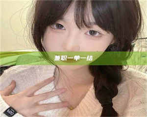 渑池兼职一单一结 第1张