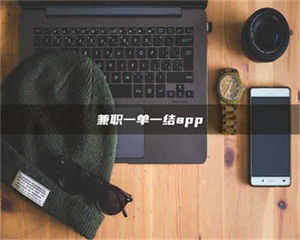 渑池兼职一单一结app 第1张