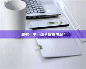 渑池兼职一单一结不需要本金！ 第1张