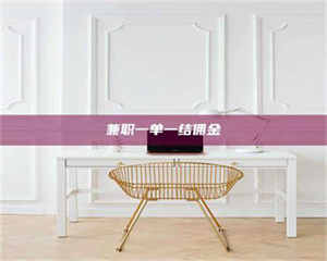 渑池兼职一单一结佣金 第1张